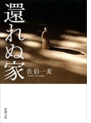 還れぬ家(新潮文庫)(新潮文庫)