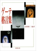 ゲーテ格言集(新潮文庫)(新潮文庫)