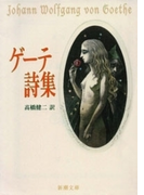 ゲーテ詩集(新潮文庫)(新潮文庫)