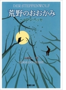 荒野のおおかみ(新潮文庫)(新潮文庫)