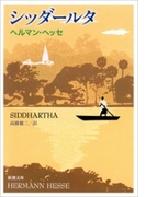 シッダールタ(新潮文庫)(新潮文庫)
