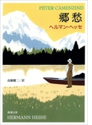郷愁(新潮文庫)(新潮文庫)