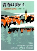 青春は美わし(新潮文庫)(新潮文庫)