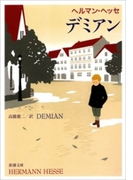 デミアン(新潮文庫)(新潮文庫)