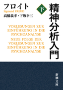 精神分析入門(下)(新潮文庫)(新潮文庫)