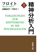 精神分析入門(上)(新潮文庫)(新潮文庫)