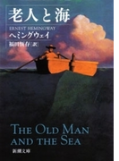 老人と海(新潮文庫)(新潮文庫)