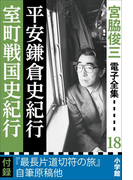 宮脇俊三 電子全集18 『平安鎌倉史紀行/室町戦国史紀行』(宮脇俊三 電子全集)