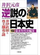 逆説の日本史19 幕末年代史編2/井伊直弼と尊王攘夷の謎