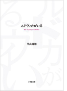 ルドヴィカがいる