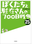ぼくたちと駐在さんの700日戦争25