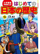 学習まんが はじめての日本の歴史15 別巻 その時、何が?(学習まんが)