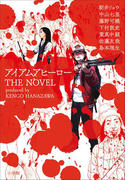 アイアムアヒーロー THE NOVEL