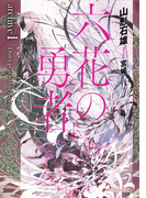 六花の勇者 archive1 Don't pray to the flower(ダッシュエックス文庫DIGITAL)