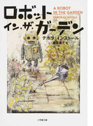 ロボット・イン・ザ・ガーデン (小学館文庫)(小学館文庫)
