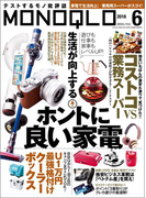 MONOQLO 2016年6月号