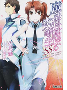 魔法科高校の劣等生ＳＳ