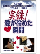 Cazリアル・レポート2004 実録! 愛が冷めた瞬間~ネットだから話せるOLたちのホンネ&実態アンケート白書