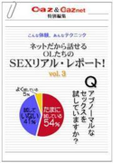 Caz&Caznet特別編集 ネットだから話せるOLたちのSEXリアル・レポート vol.3(ヒメゴト倶楽部)