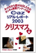 Cazリアル・レポート2003 クリスマス編~ネットだから話せるOLたちのホンネ&実態アンケート白書