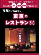 今年行っておきたい東京のレストラン50軒 (1)和食編