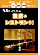 今年行っておきたい東京のレストラン50軒 (2)洋食・エスニック他編