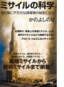 ミサイルの科学(サイエンス・アイ新書)