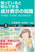 知っていると安心できる成分表示の知識(サイエンス・アイ新書)