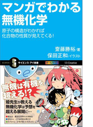 マンガでわかる無機化学(サイエンス・アイ新書)