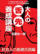 大人の舌先養成講座 社会人の基礎舌語編