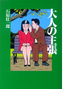 大人の主張