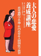 大人の恋愛養成講座2 恋愛満喫学各論・社内恋愛&人間関係学演習