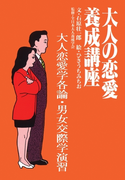 大人の恋愛養成講座1 大人恋愛学各論・男女交際学演習