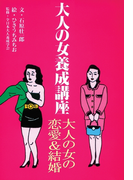 大人の女養成講座3 大人の女の恋愛&結婚