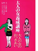 大人の女養成講座2 大人の女のおつきあい