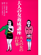 大人の女養成講座1 大人の女のお仕事