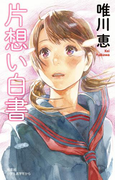 片想い白書(BOOK WITH YOU)