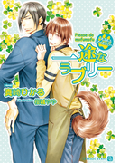 一途なラブリー~もふもふしてください~【特別版】(シャレード文庫)