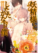 妖精様としたたかな下僕(シャレード文庫)