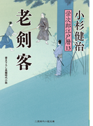 老剣客(二見時代小説文庫)