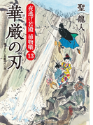 華厳の刃(二見時代小説文庫)