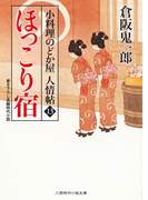 ほっこり宿(二見時代小説文庫)