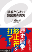誤解だらけの韓国史の真実