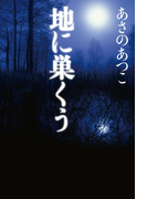 地に巣くう