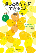 きっとあなたにできること 新装版~元気を出して、負けないで~(光文社文庫)