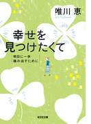 幸せを見つけたくて~明日に一歩踏み出すために~(光文社文庫)