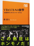 VRビジネスの衝撃 「仮想世界」が巨大マネーを生む (NHK出版新書)(生活人新書)