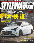 STYLE WAGON 2016年4月号(STYLE WAGON)
