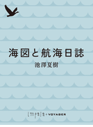 海図と航海日誌(impala e-books)