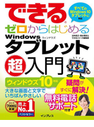 できるゼロからはじめるWindowsタブレット超入門 ウィンドウズ 10対応(できるシリーズ)